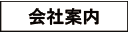会社案内