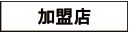 加盟店
