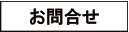 お問合せ