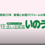 住まいる家電いのうえ紹介動画