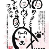 謹賀新年