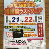 増税前最後の大売り出し