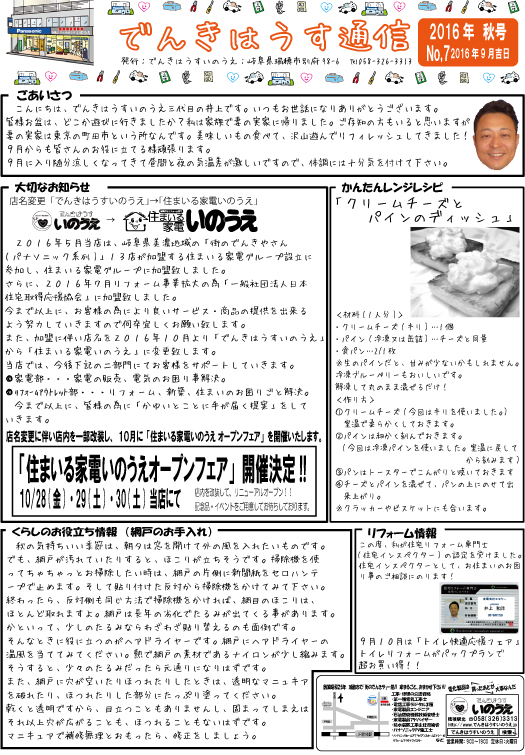 住まいる家電いのうえスマイル通信