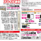住まいる家電いのうえスマイル通信