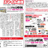 住まいる家電いのうえスマイル通信