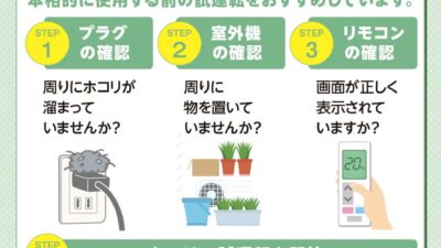 【夏本番前に！】エアコンの試運転で快適な夏を迎えましょう！