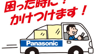「住まいる家電いのうえ」から暮らしを豊かに！
