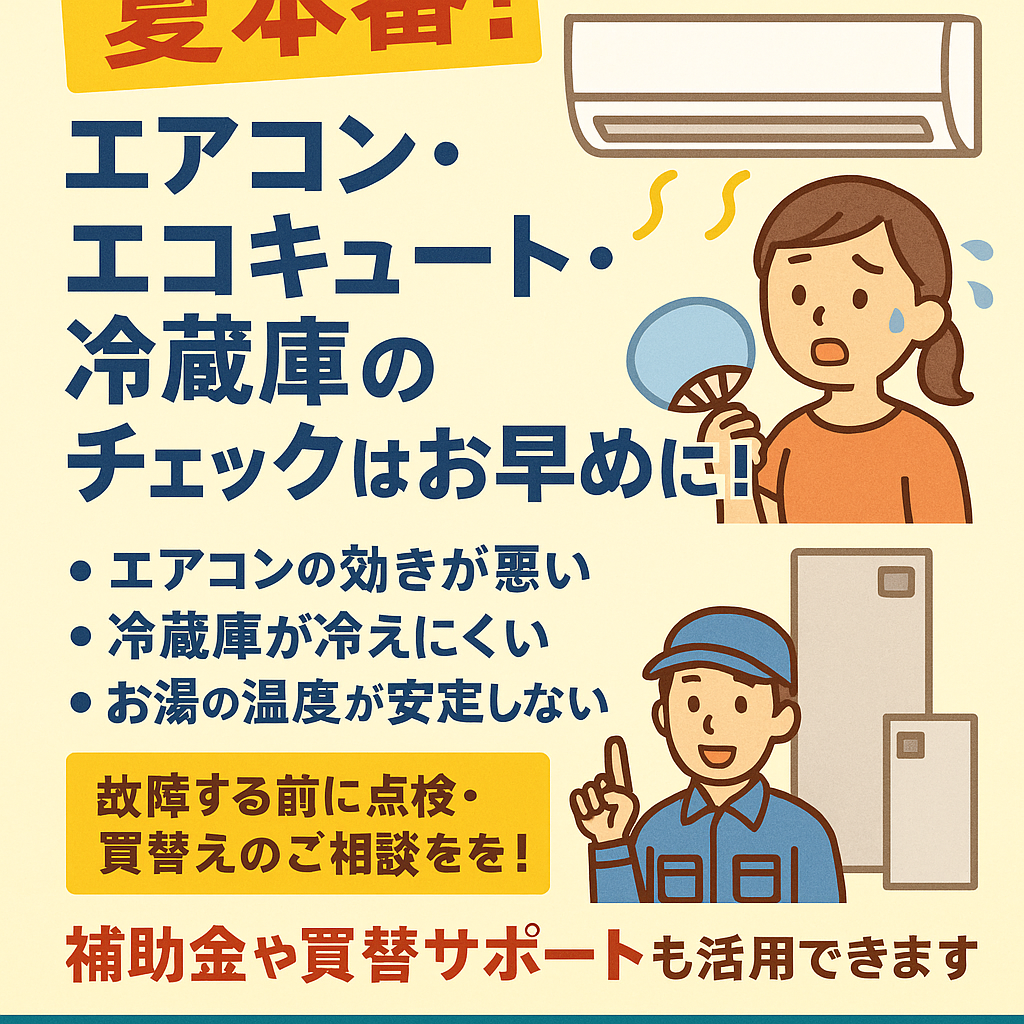 夏本番！エアコン・エコキュート・冷蔵庫のチェックはお早めに！