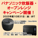 🎉 パナソニック炊飯器・オーブンレンジキャンペーン開催！ 🎉