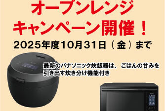 🎉 パナソニック炊飯器・オーブンレンジキャンペーン開催！ 🎉