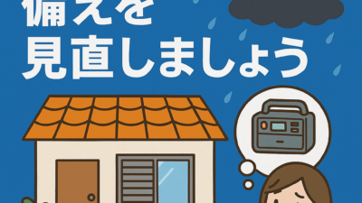 「台風シーズン前に、おうちの備えを見直しましょう」