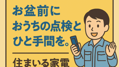お盆前に、おうちの点検とひと手間を。