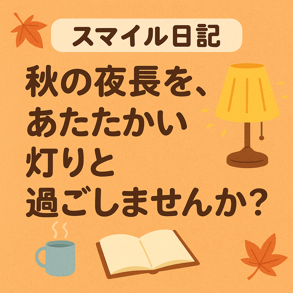 「秋の夜長を、あたたかい灯りと過ごしませんか？」