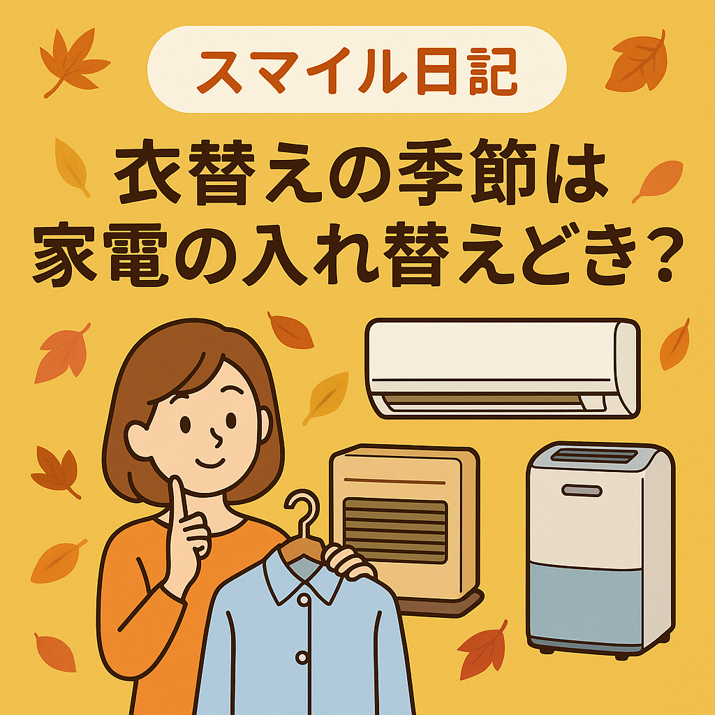 「衣替えの季節は、家電の入れ替えどき？」