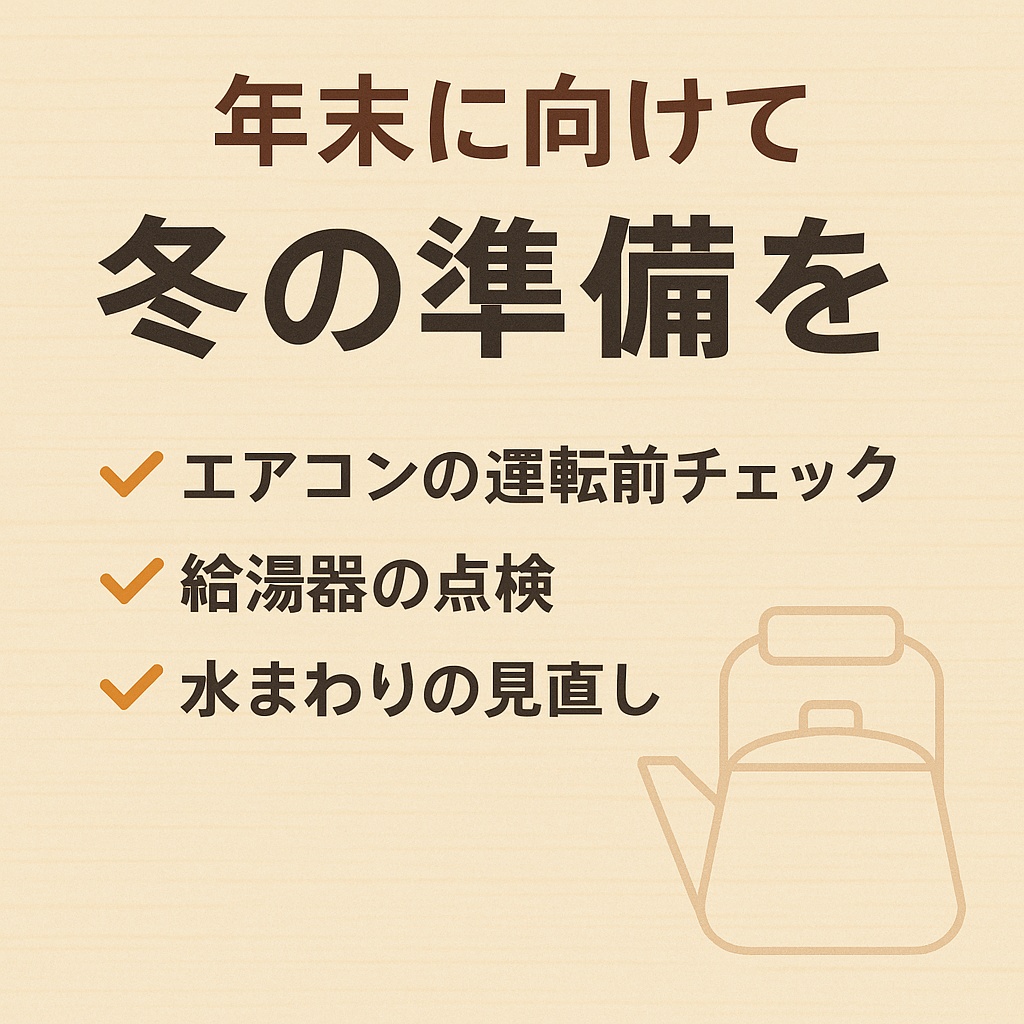 そろそろ年末に向けて。冬の暮らしを快適にする準備を