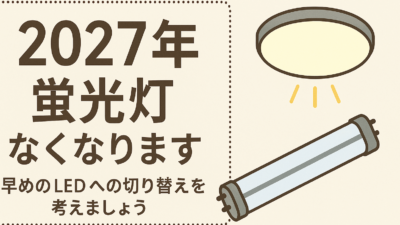 パナソニックフェアを終えて。これからの暮らしと照明の話