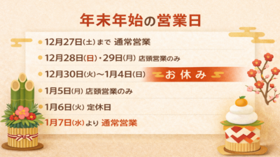 【お知らせ】年末年始の営業について