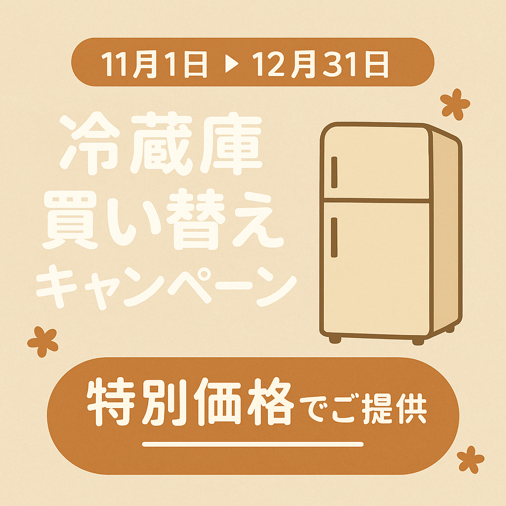 【11月1日〜12月31日　冷蔵庫買い替えキャンペーンのお知らせ】