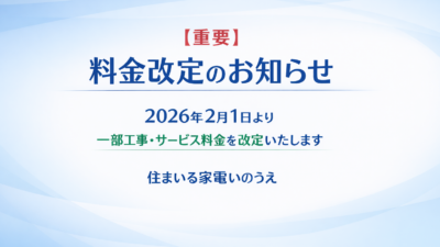 【重要】料金改定のお知らせ（2026.2.1）